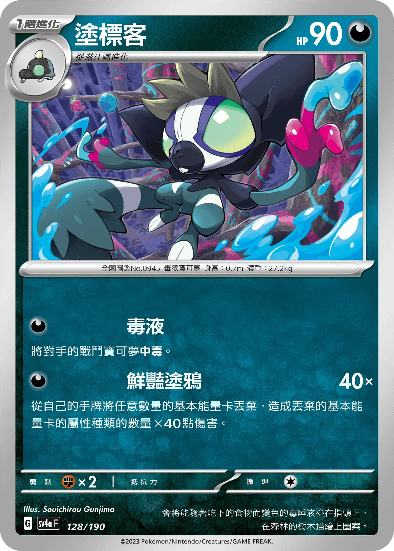 [特殊閃版]SV4aF 128/190 塗標客 -