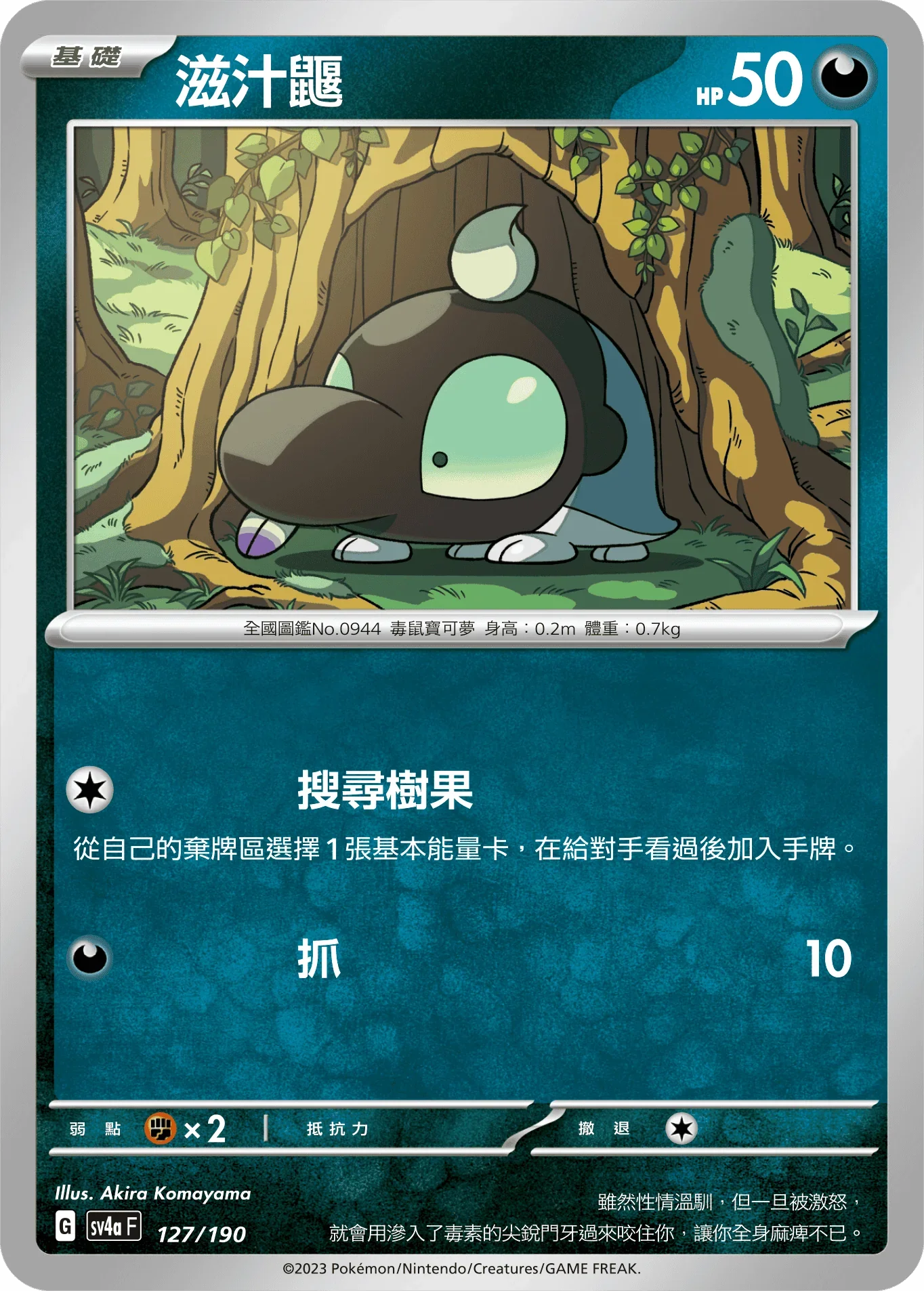 [特殊閃版]SV4aF 127/190 滋汁鼴 -
