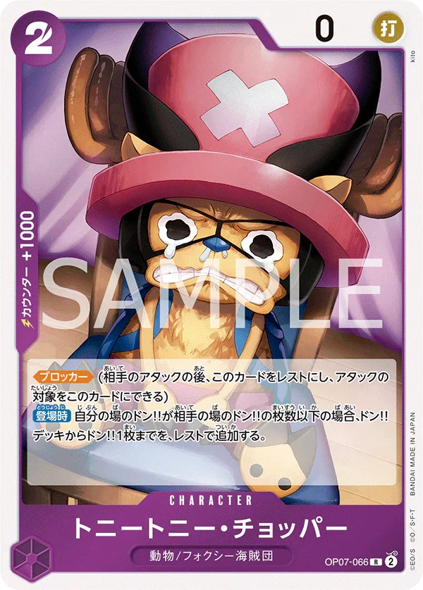 OP07-066 トニートニー・チョッパー R