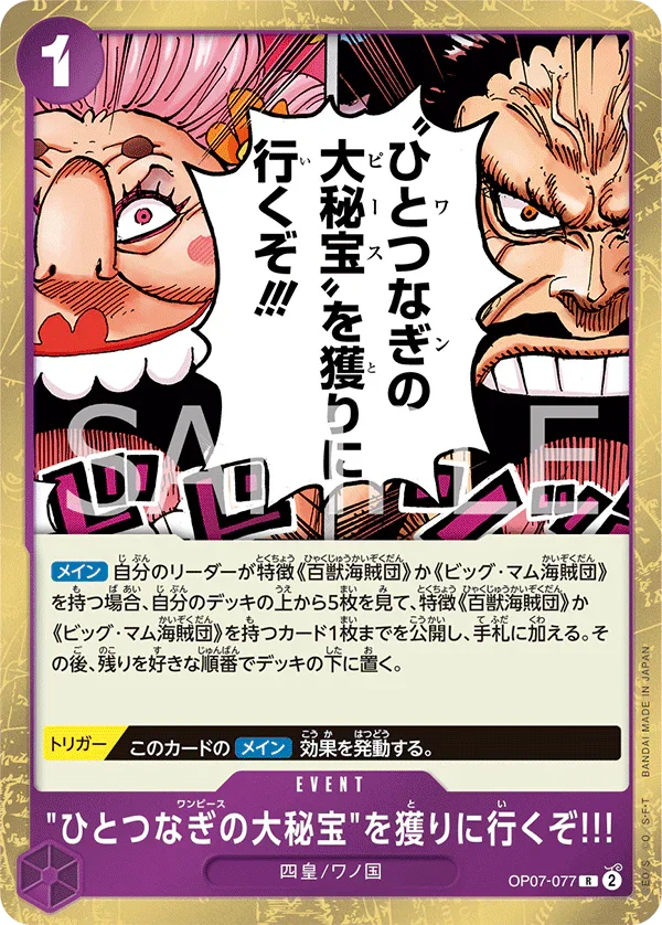 OP07-077 ひとつなぎの大秘宝を獲りに行くぞ!!! R