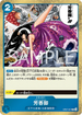 OP07-057 芳香脚 R