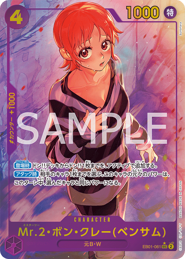 EB01-061 Mr.2・ボン・クレー（ベンサム） P-SEC