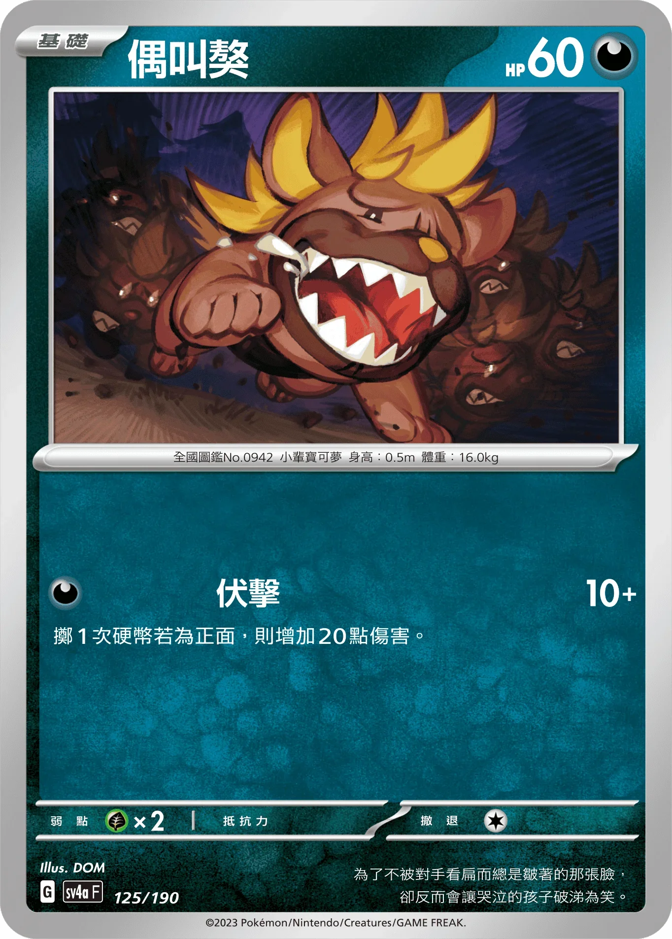 [特殊閃版]SV4aF 125/190 偶叫獒 -