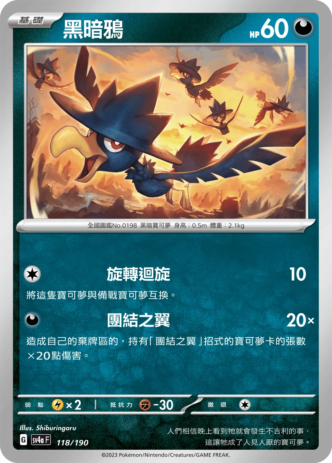 [特殊閃版]SV4aF 118/190 黑暗鴉 -