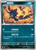 [特殊閃版]SV4aF 118/190 黑暗鴉 -