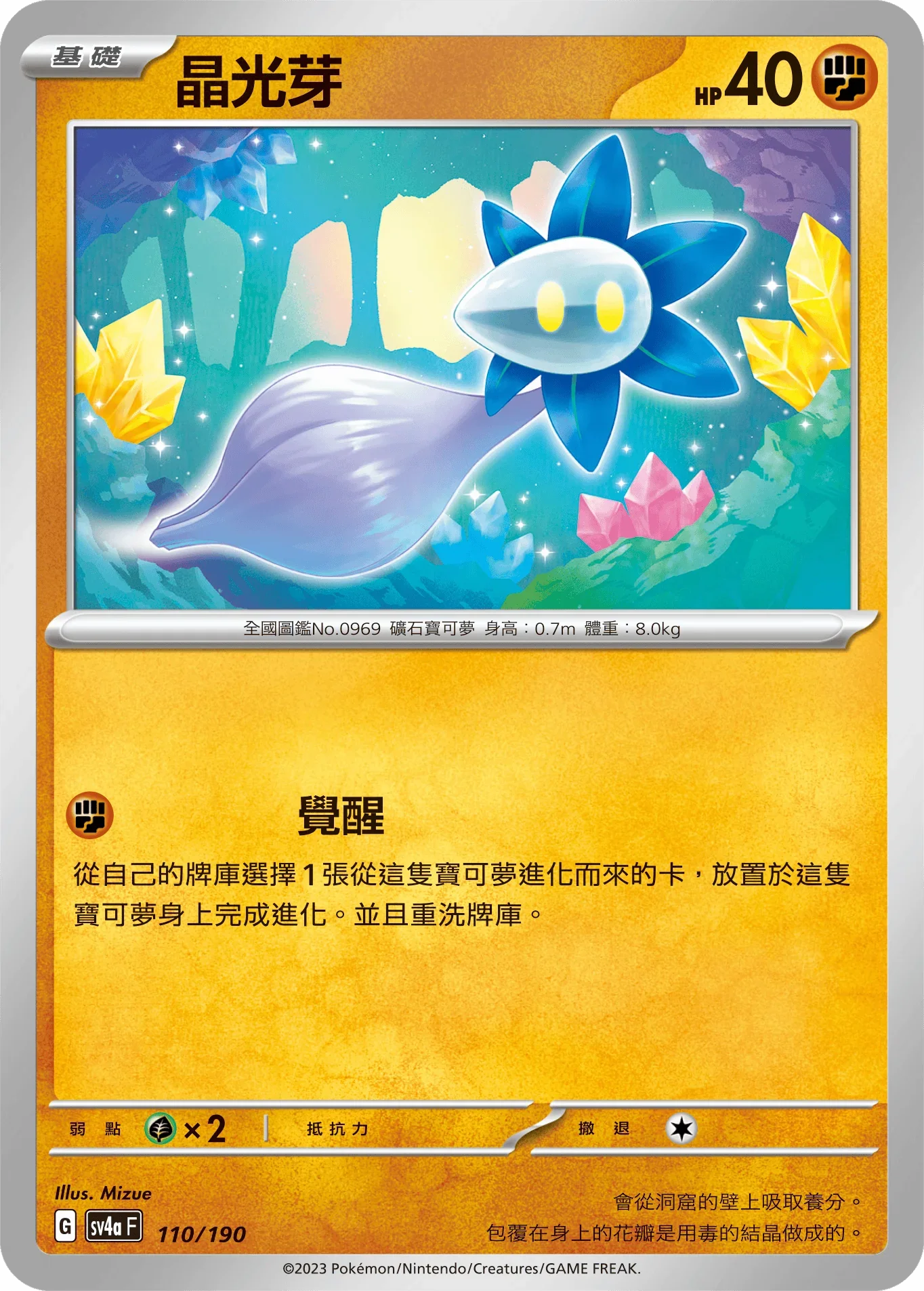 [特殊閃版]SV4aF 110/190 晶光芽 -