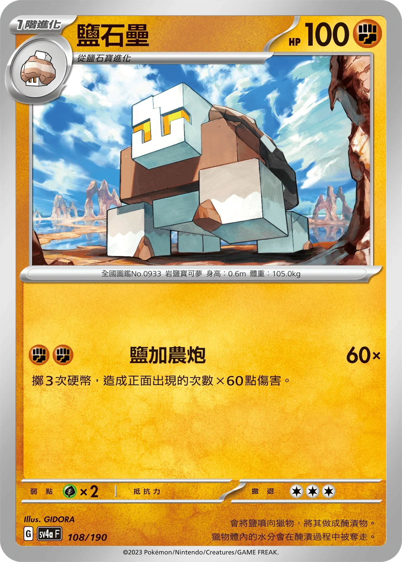 [特殊閃版]SV4aF 108/190 鹽石壘 -