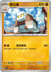 [特殊閃版]SV4aF 108/190 鹽石壘 -