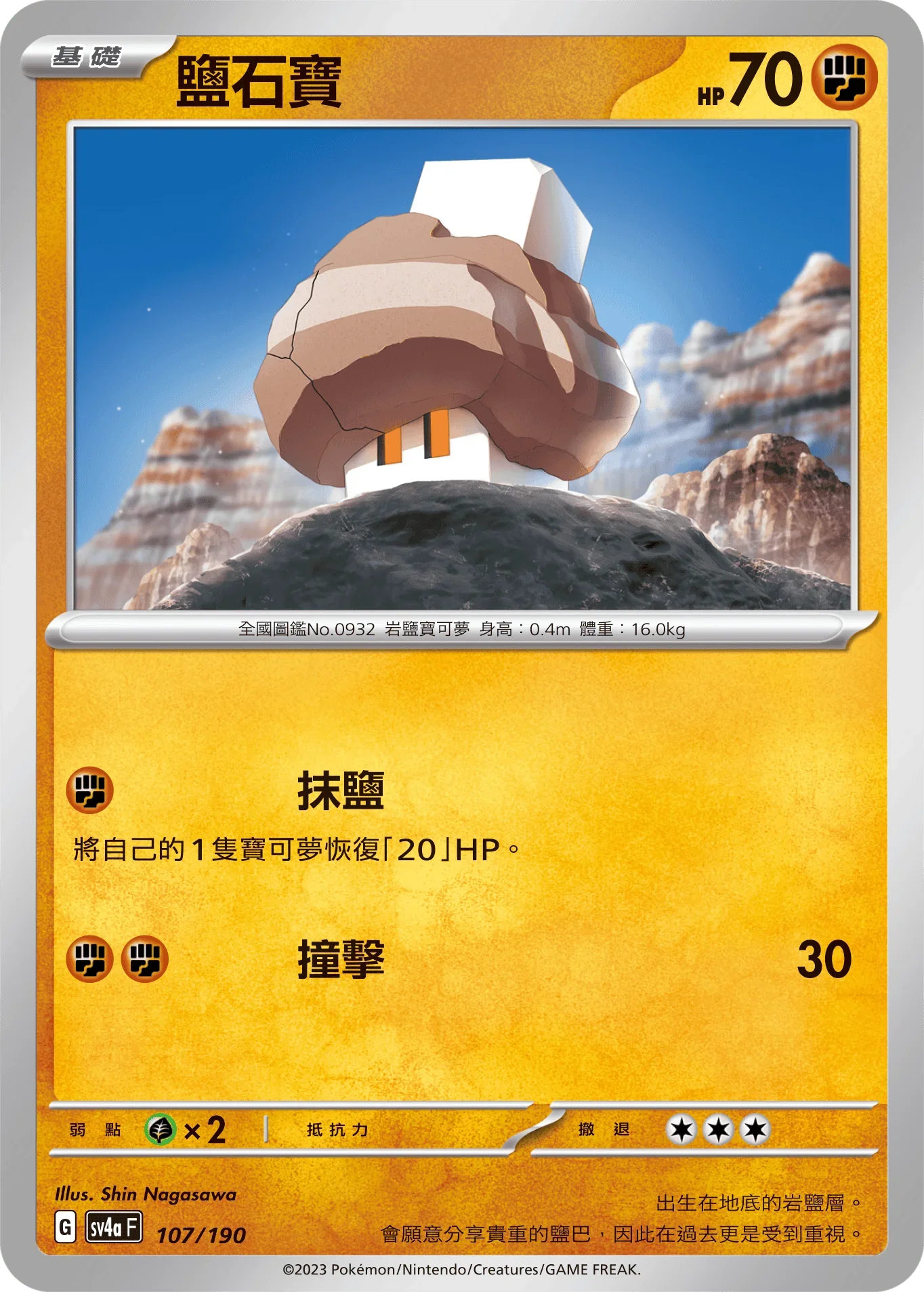 [特殊閃版]SV4aF 107/190 鹽石寶 -