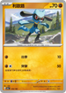 [特殊閃版]SV4aF 104/190 利歐路 -