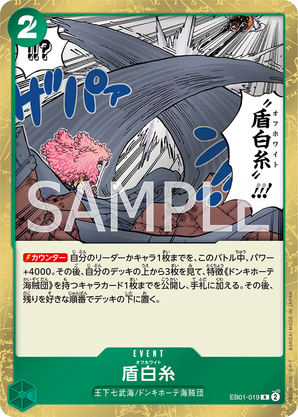 EB01-019 盾白糸 R