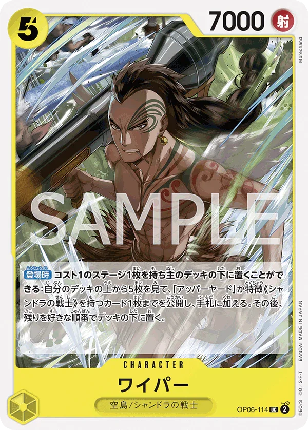 OP06-114 ワイパー UC