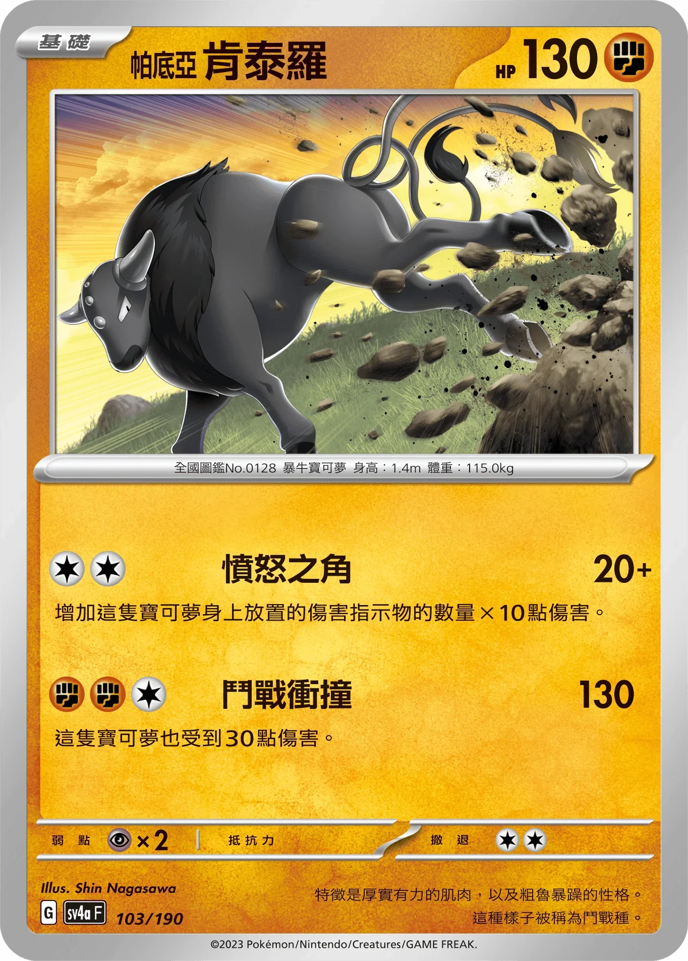 [特殊閃版]SV4aF 103/190 帕底亞肯泰羅 -