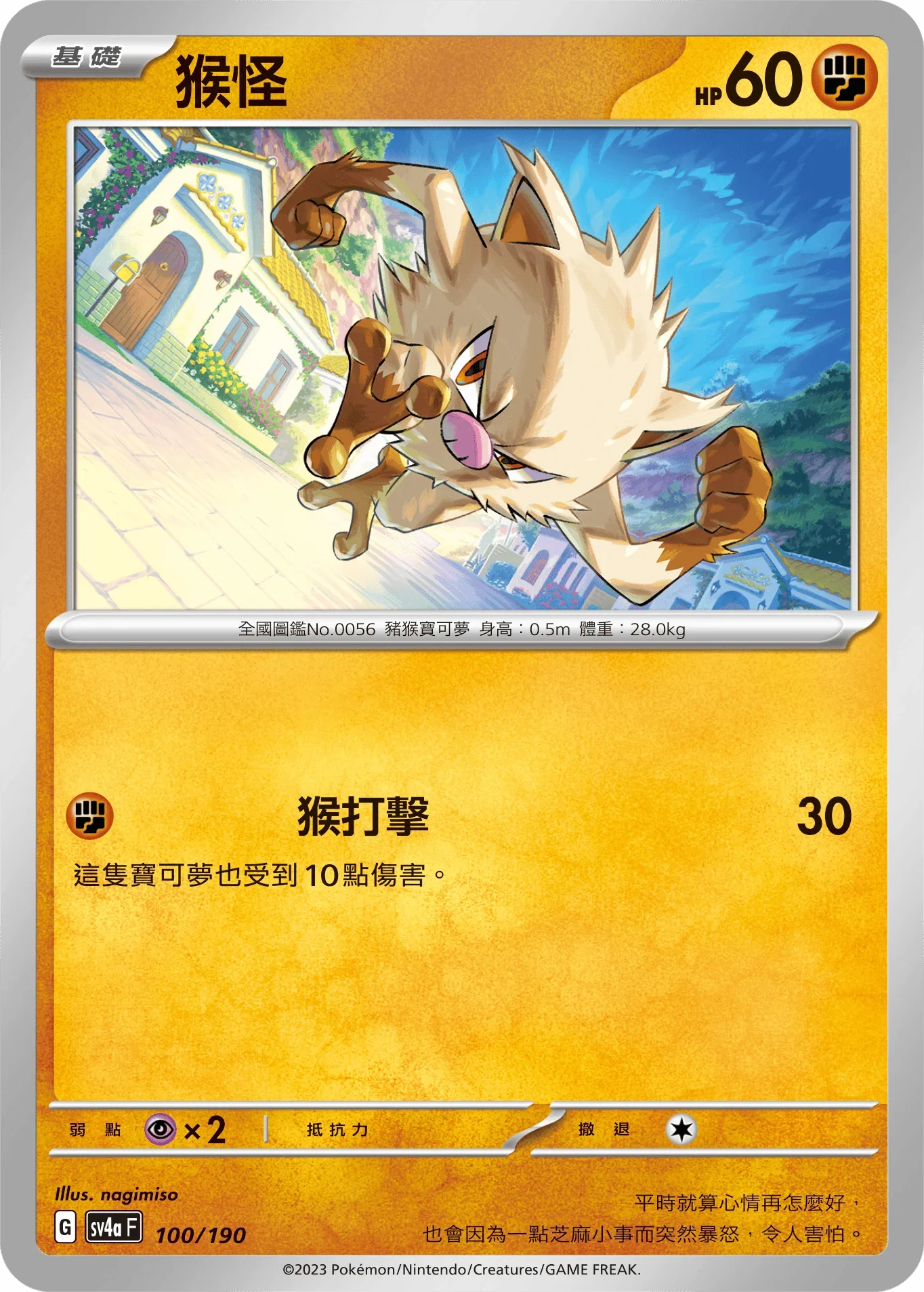 [特殊閃版]SV4aF 100/190 猴怪 -