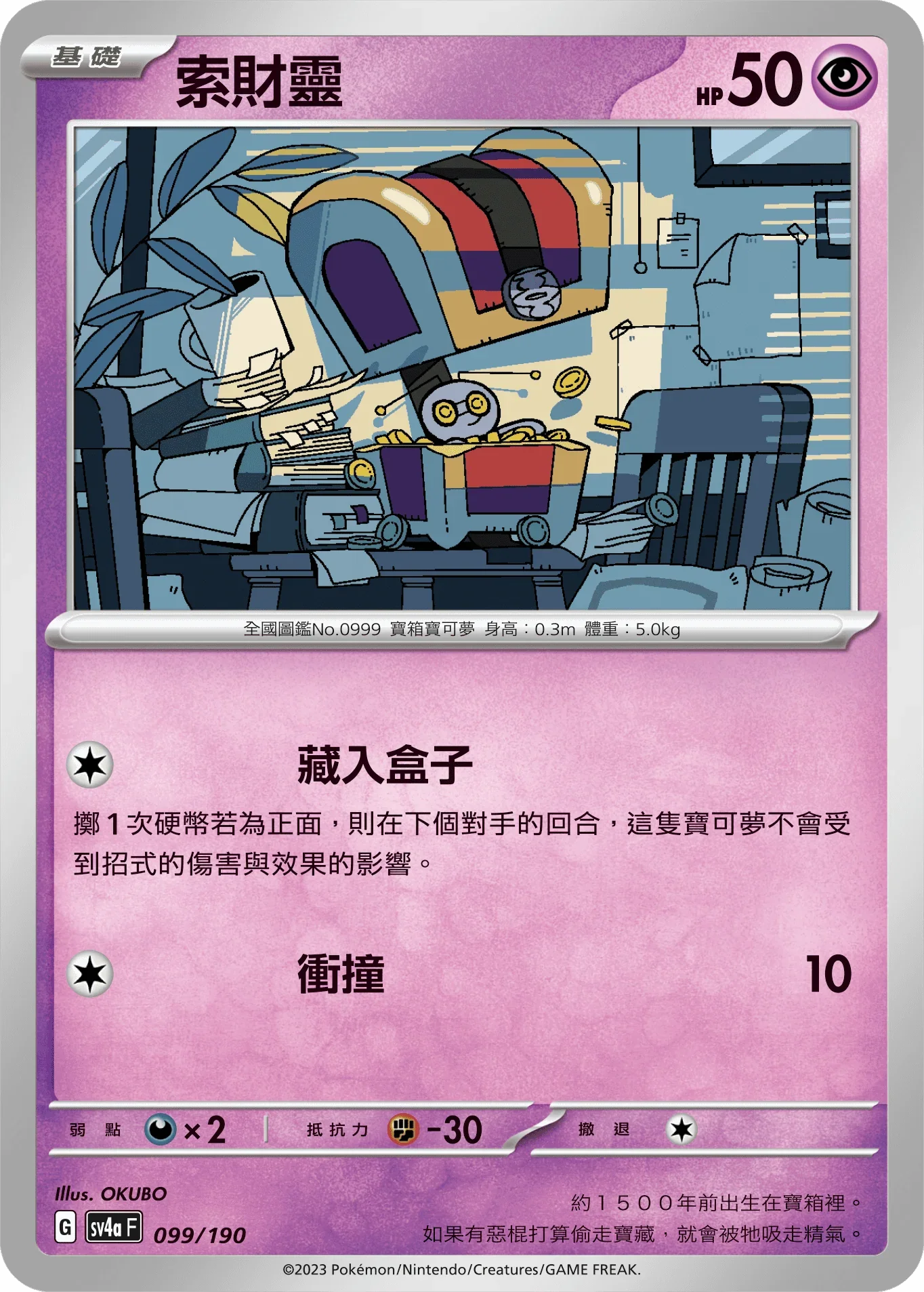 [特殊閃版]SV4aF 099/190 索財靈 -