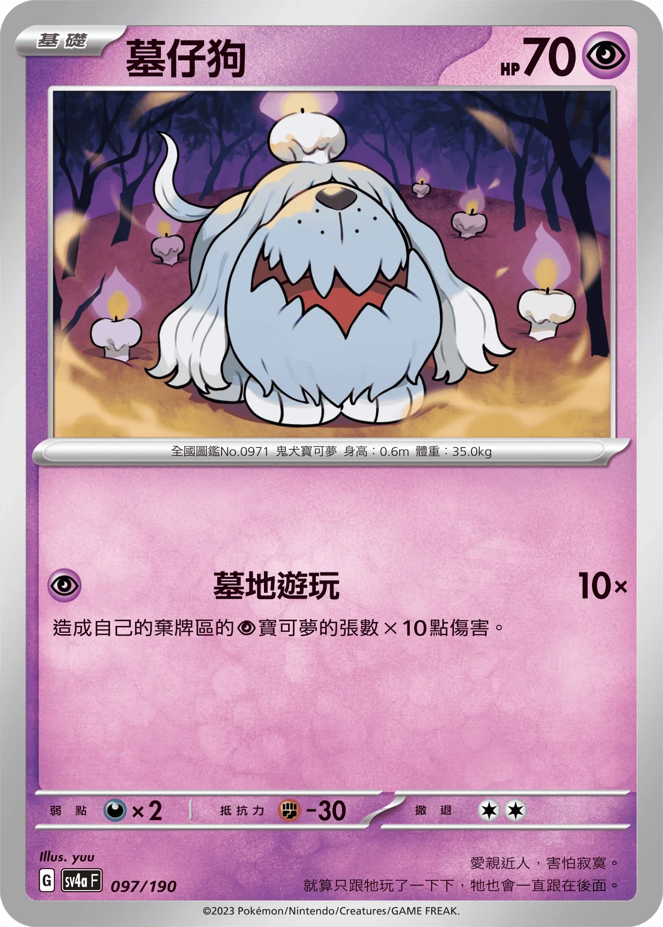[特殊閃版]SV4aF 097/190 墓仔狗 -