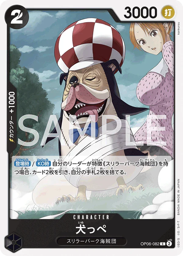 OP06-082 犬っぺ C