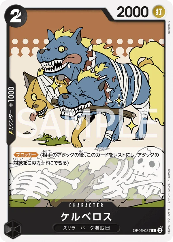 OP06-087 ケルベロス C