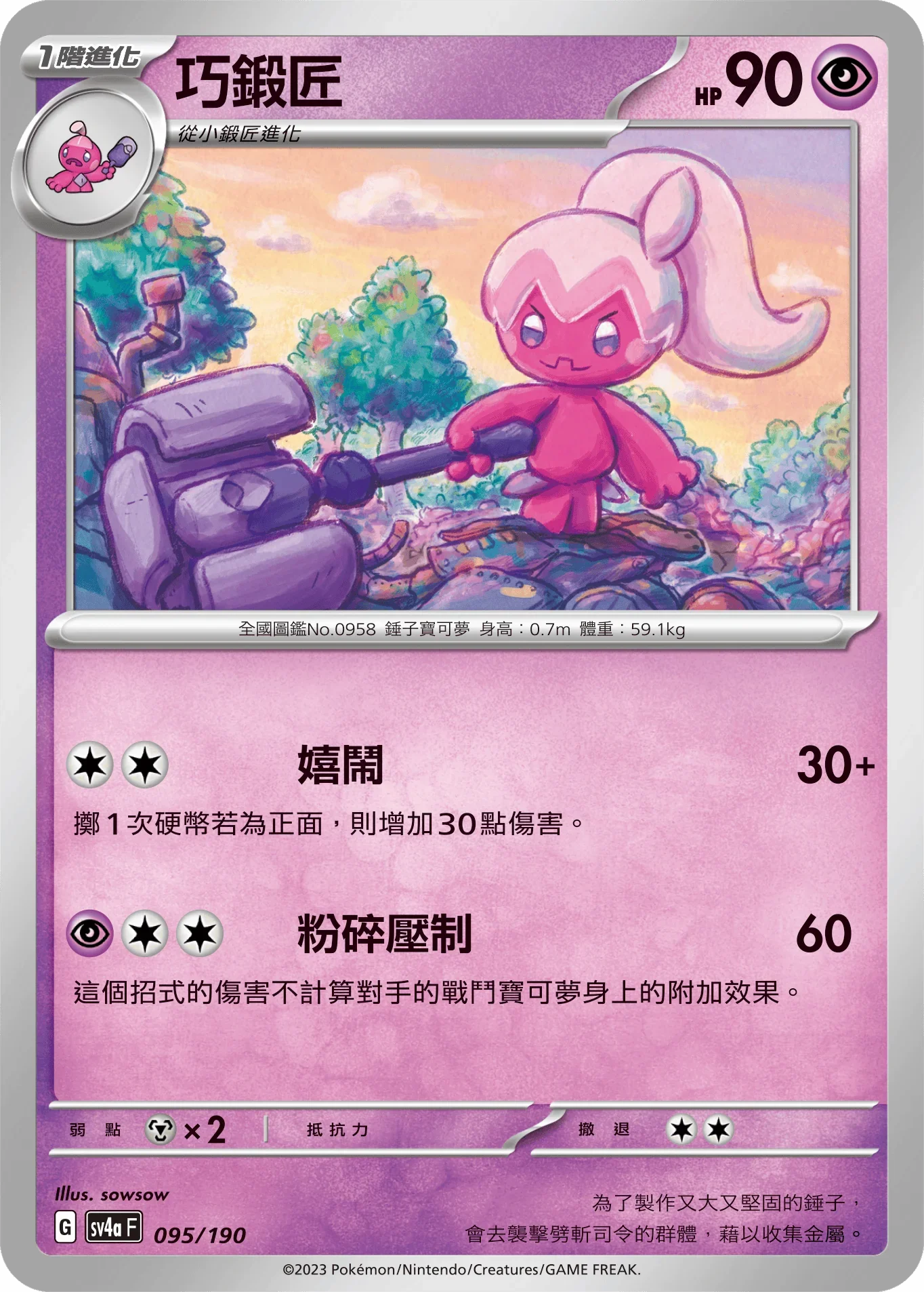 [特殊閃版] SV4aF 095/190 巧鍛匠 -