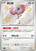 SV4aF 319/190 纏紅鶴 S