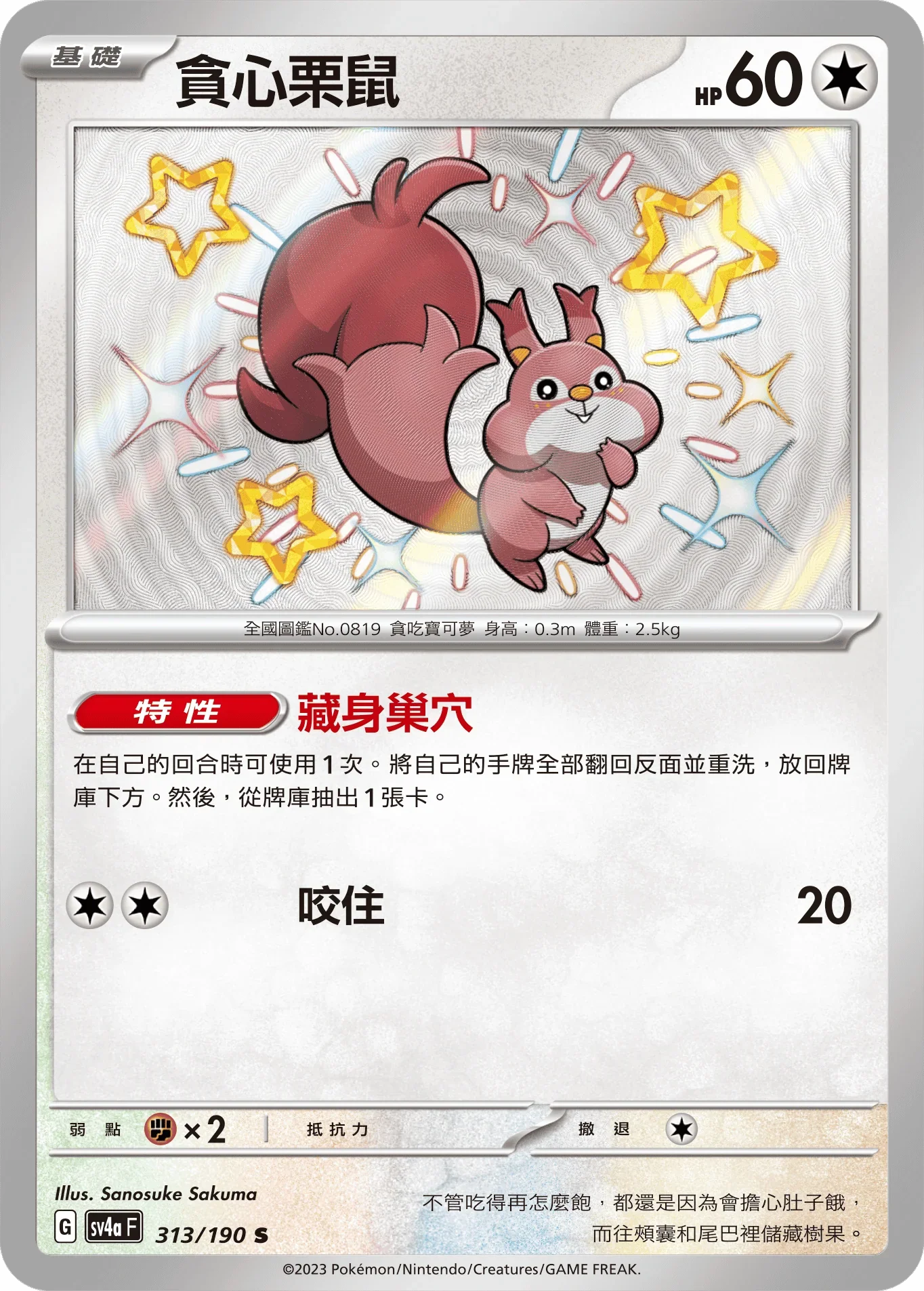 SV4aF 313/190 貪心栗鼠 S