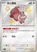 SV4aF 313/190 貪心栗鼠 S