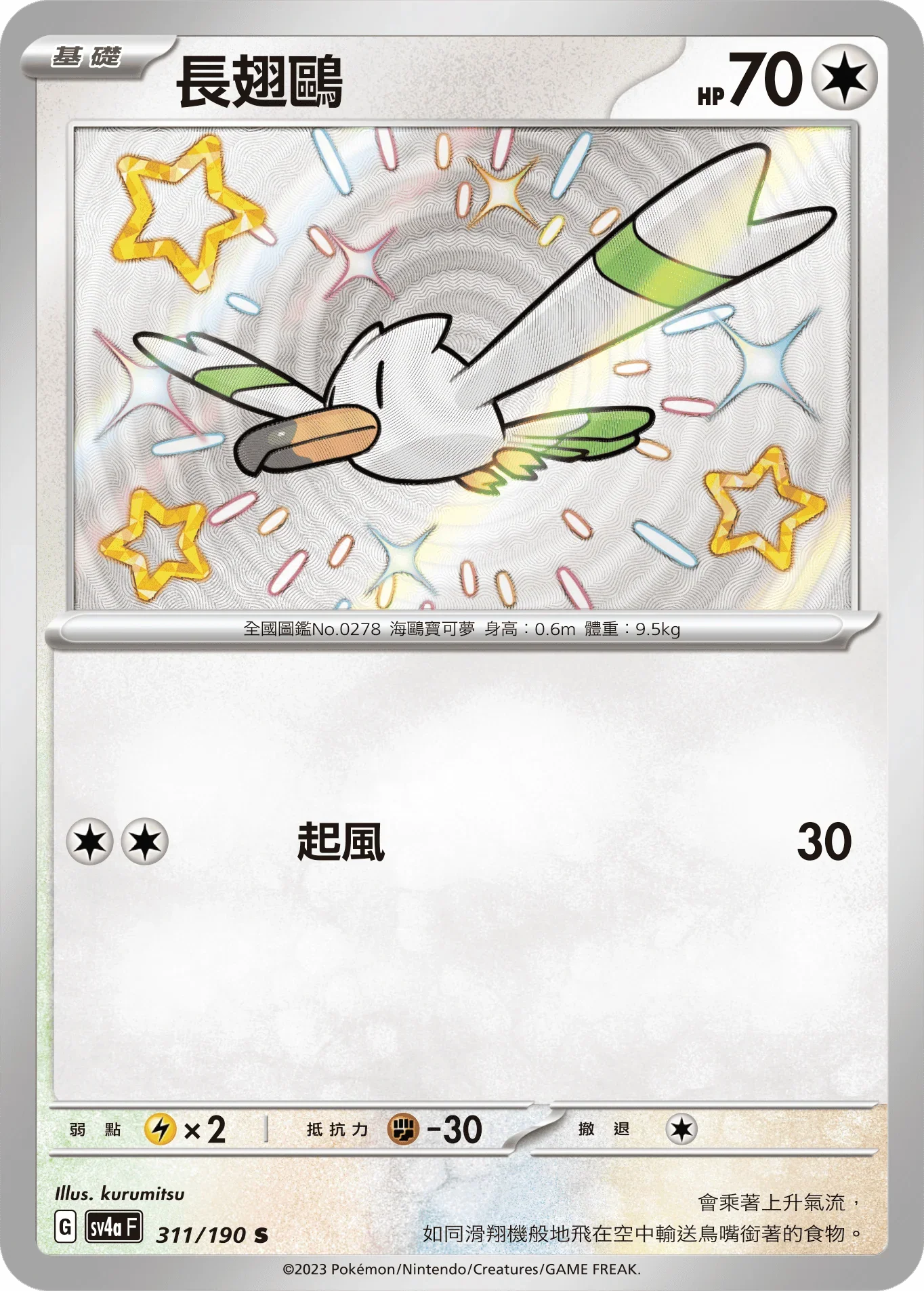SV4aF 311/190 長翅鷗 S