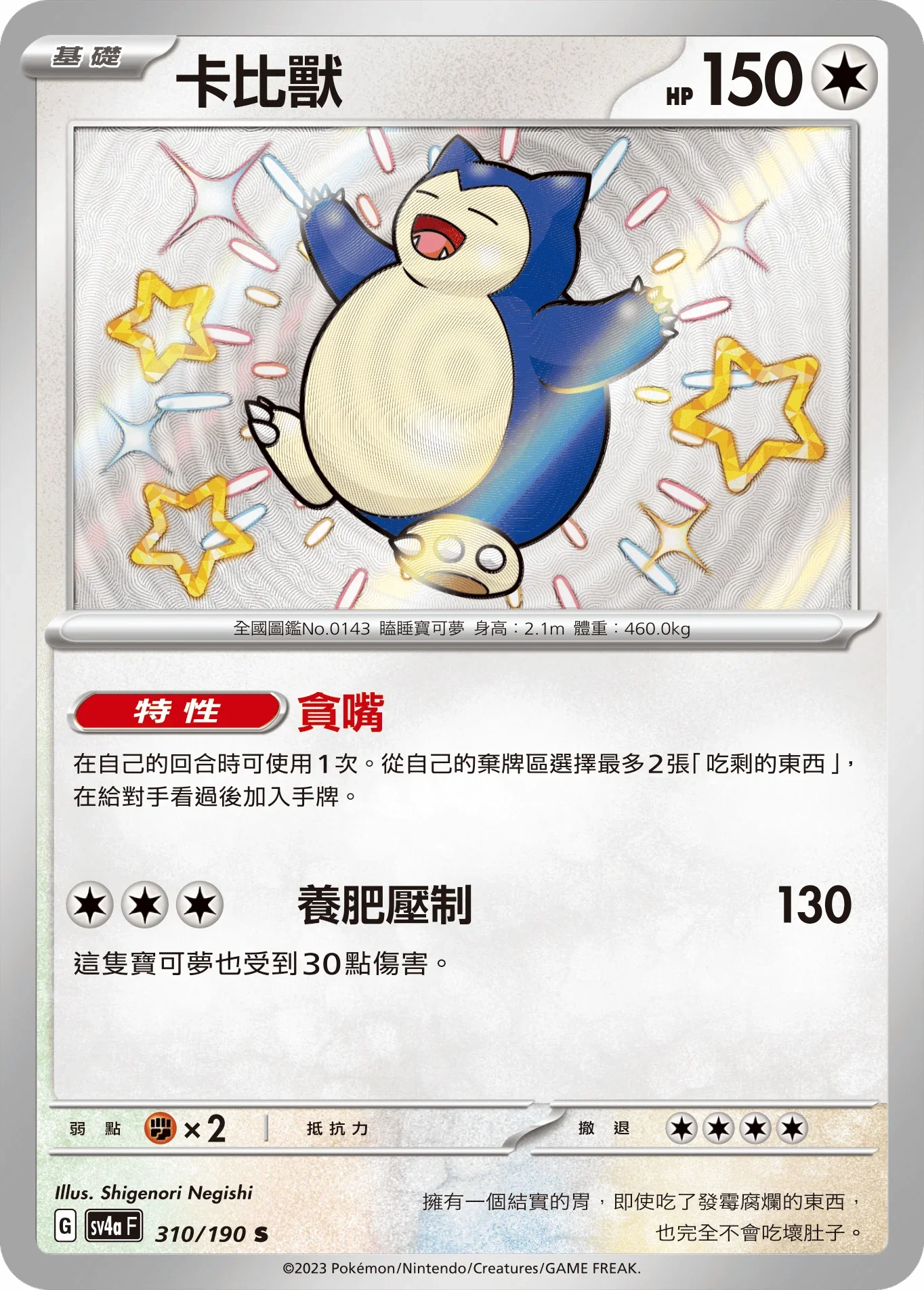 SV4aF 310/190 卡比獸 S