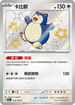SV4aF 310/190 卡比獸 S