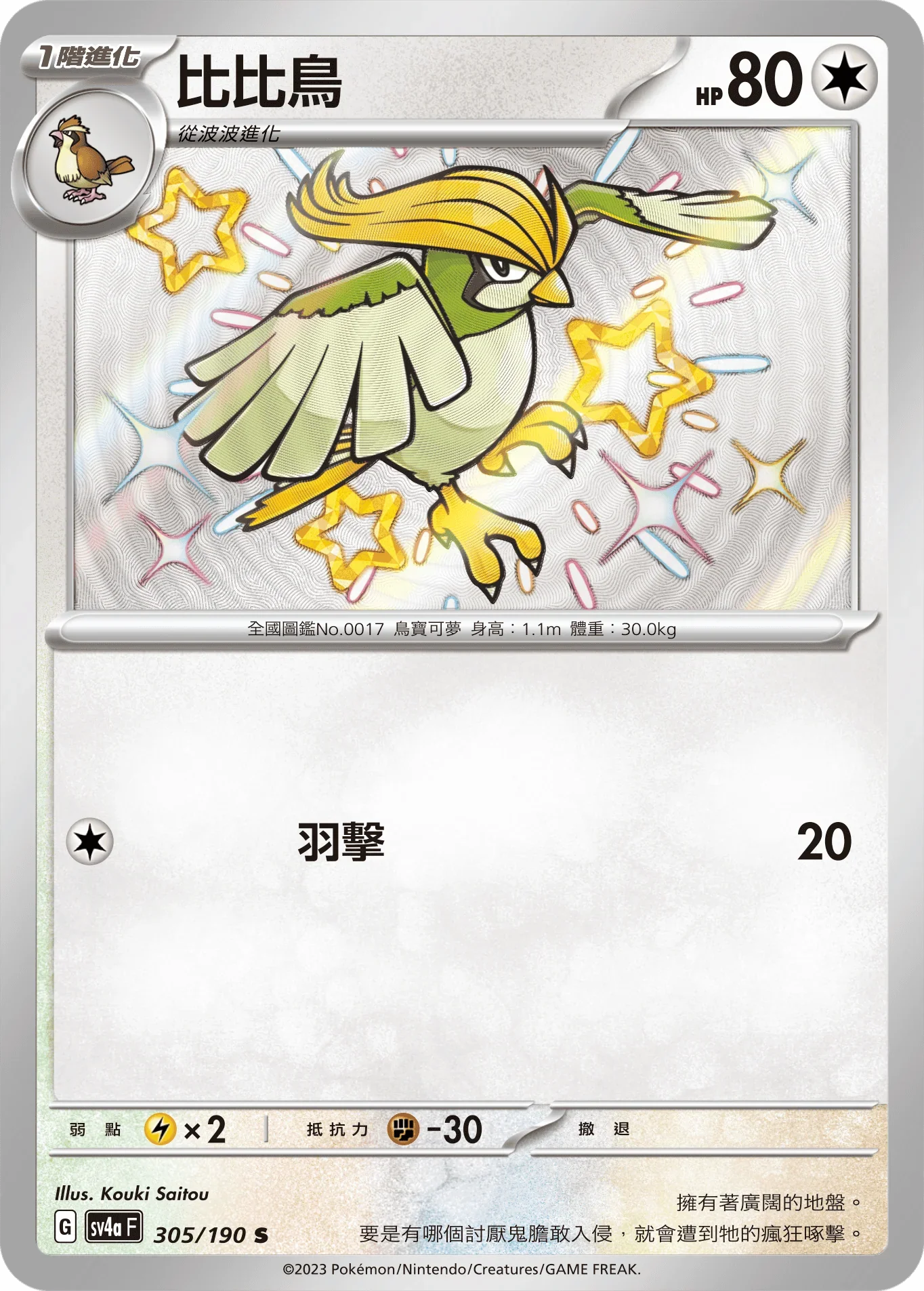 SV4aF 305/190 比比鳥 S