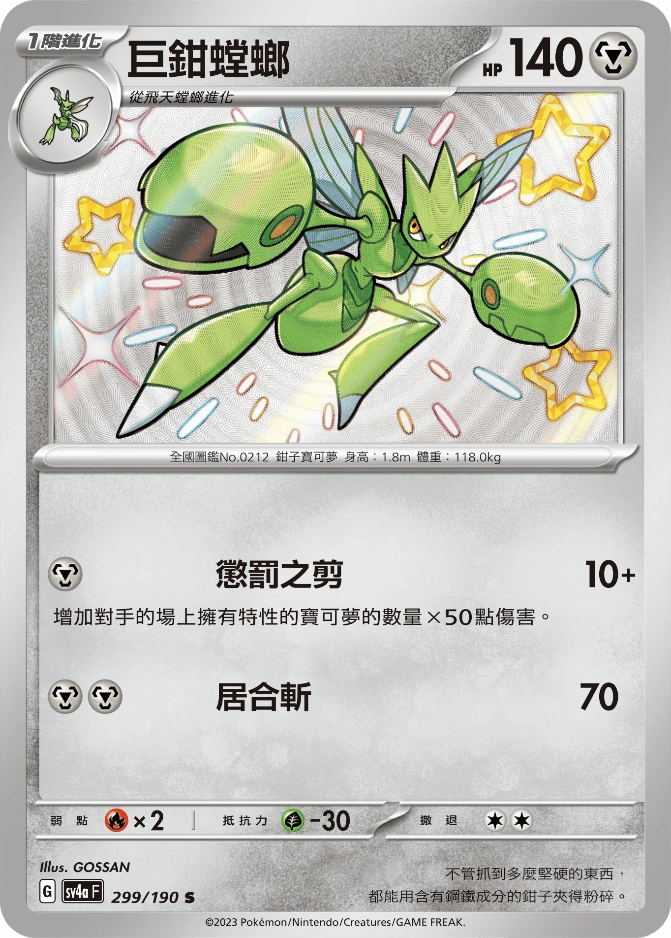 SV4aF 299/190 巨鉗螳螂 S