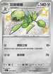 SV4aF 299/190 巨鉗螳螂 S