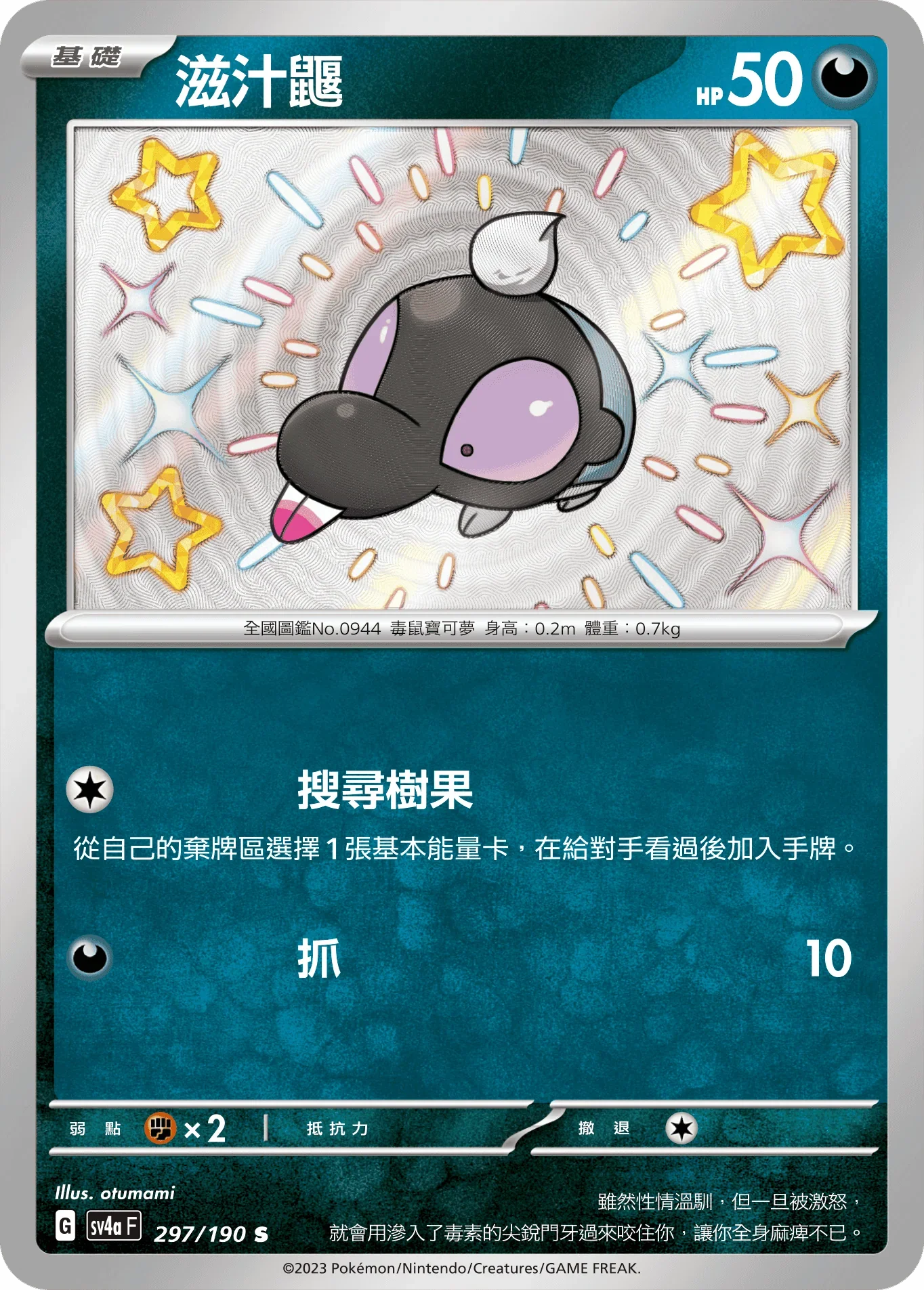 SV4aF 297/190 滋汁鼴 S