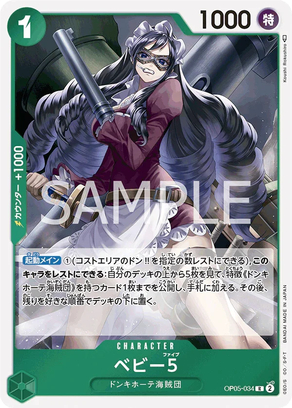 OP05-034 ベビー５ R
