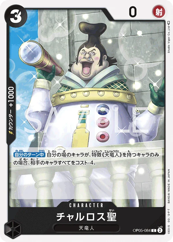 OP05-084 チャルロス聖 C