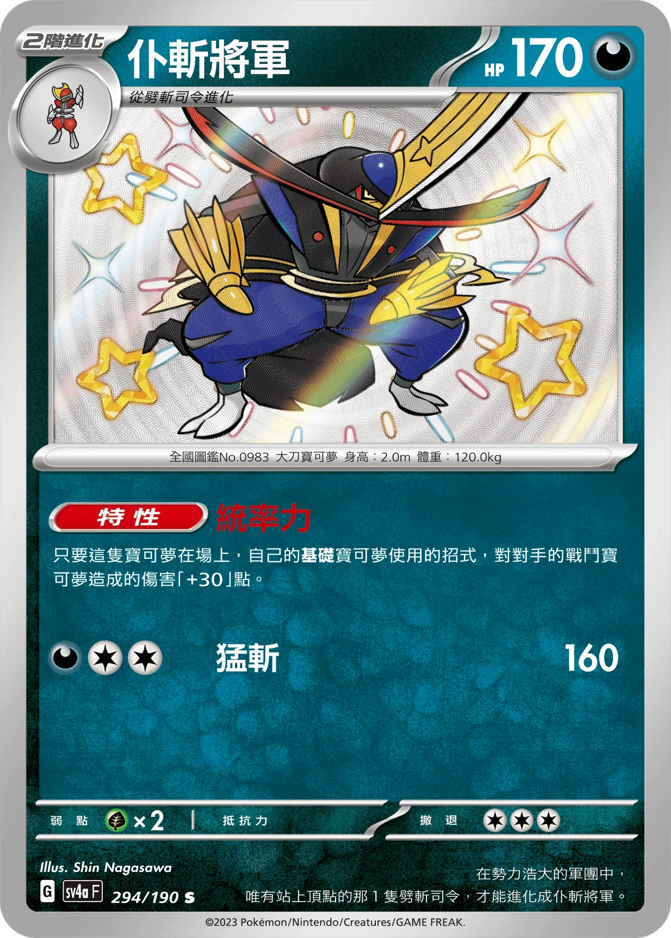 SV4aF 294/190 仆斬將軍 S