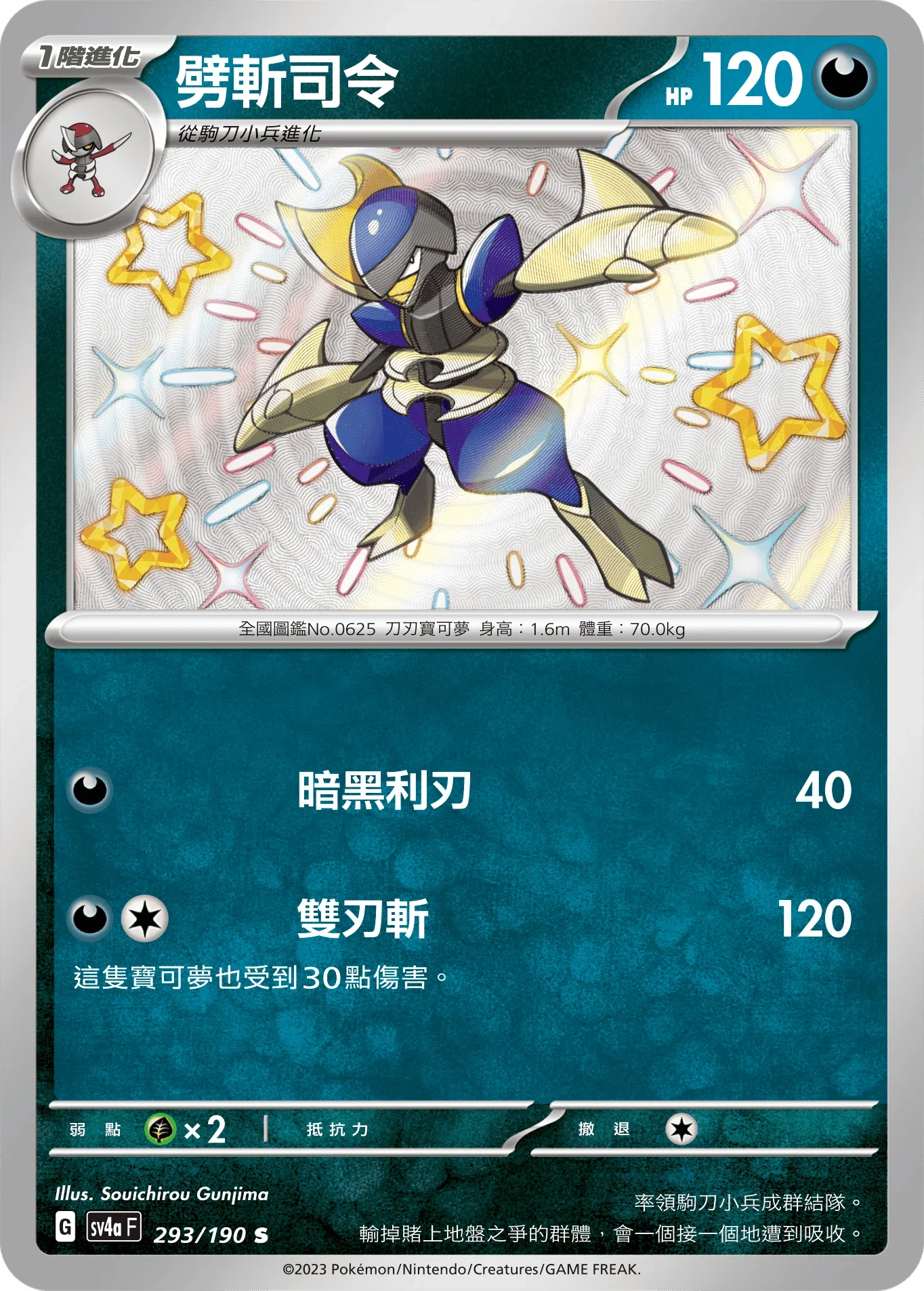 SV4aF 293/190 劈斬司令 S