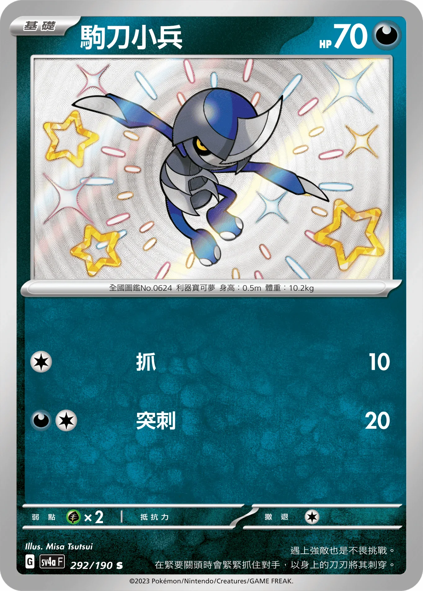 SV4aF 292/190 駒刀小兵 S