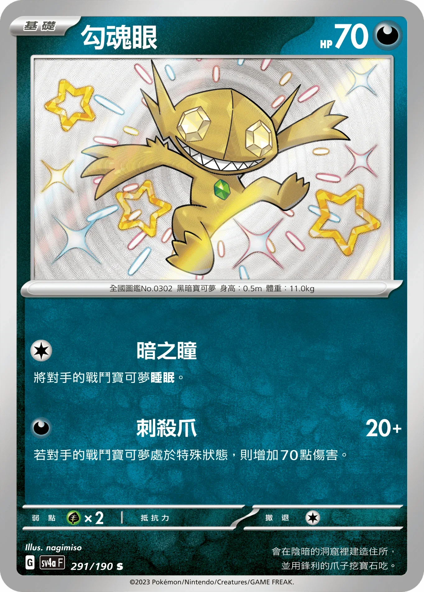 SV4aF 291/190 勾魂眼 S