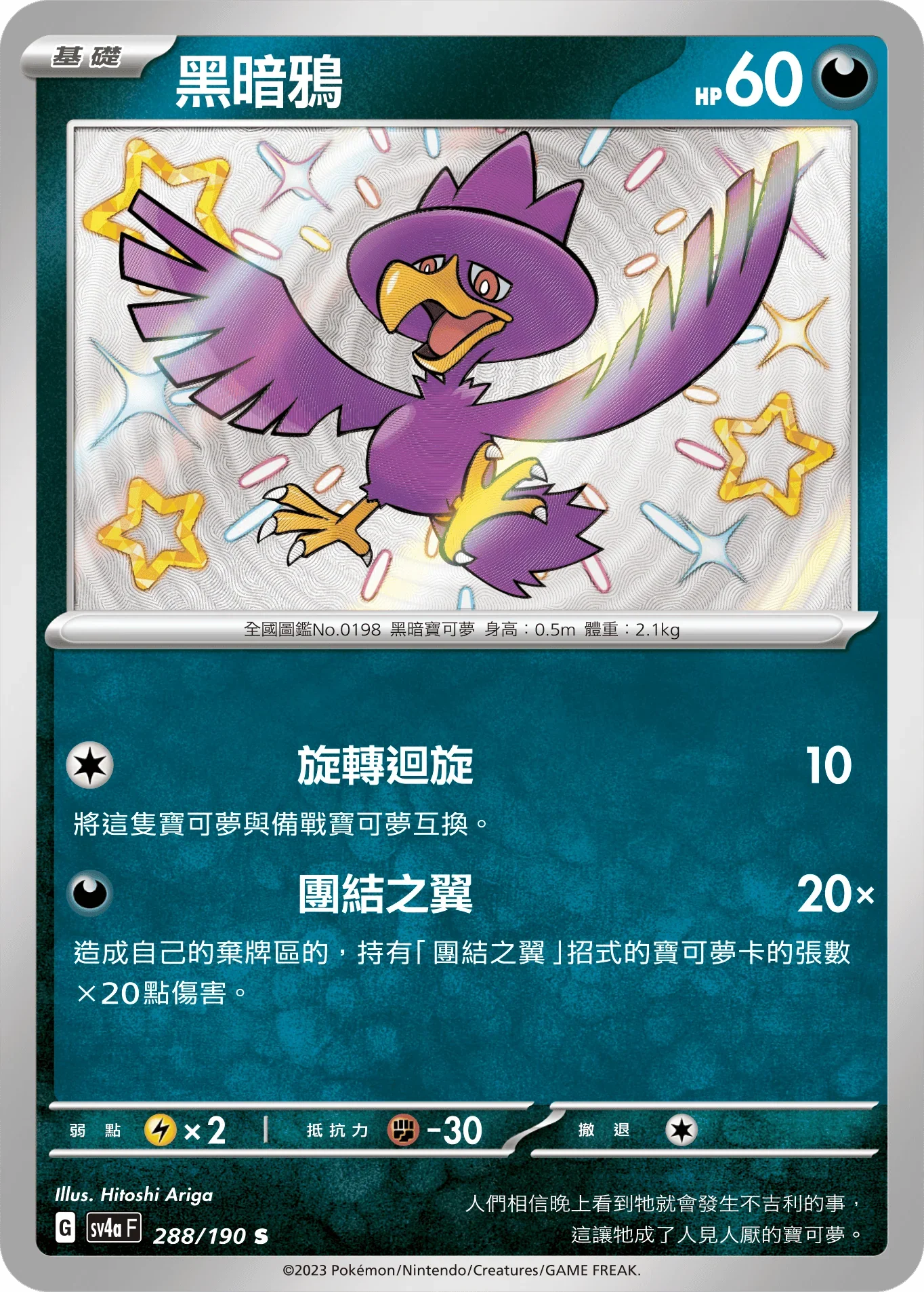 SV4aF 288/190 黑暗鴉 S