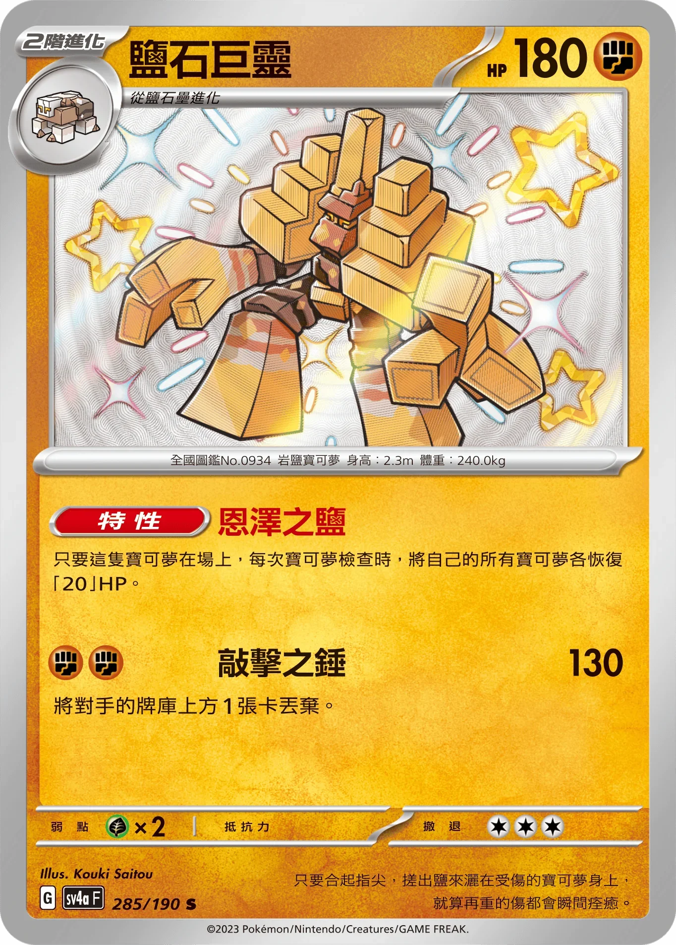 SV4aF 285/190 鹽石巨靈 S