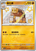 SV4aF 284/190 鹽石壘 S