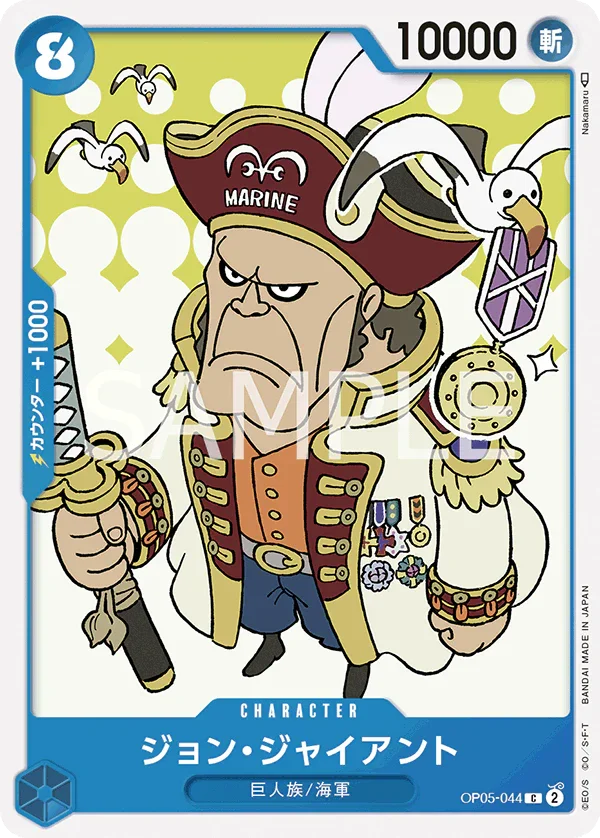 OP05-044 ジョン・ジャイアント C