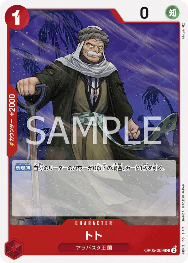 OP05-009 トト C