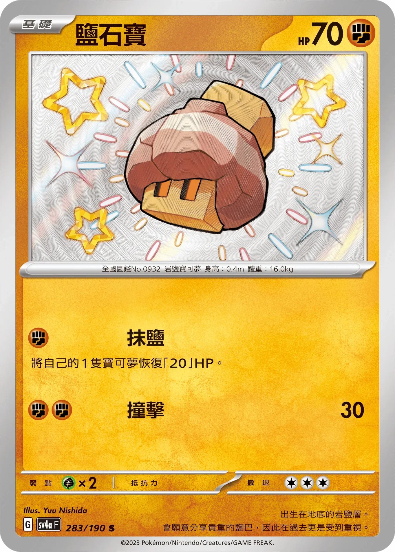 SV4aF 283/190 鹽石寶 S