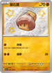 SV4aF 283/190 鹽石寶 S