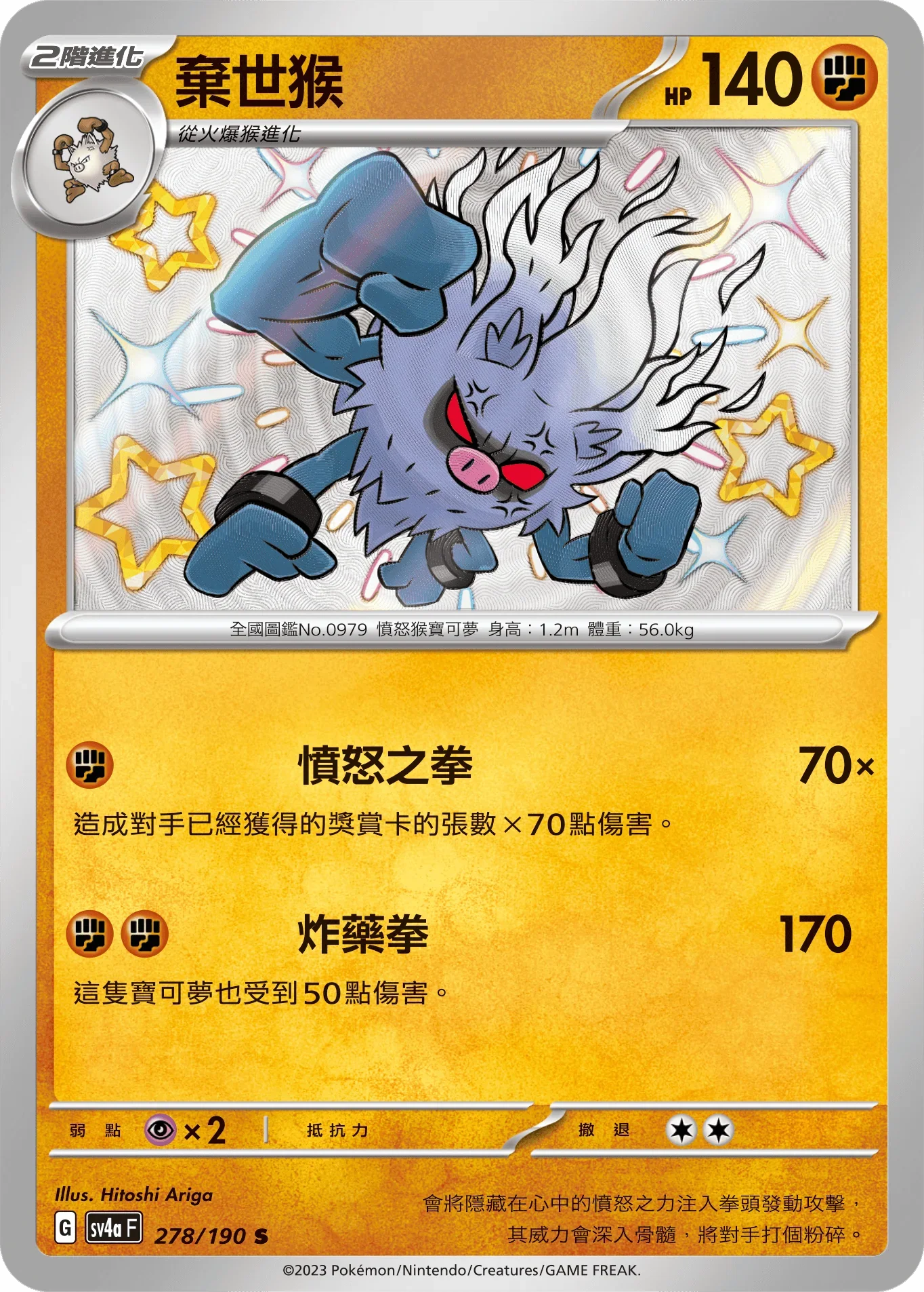SV4aF 278/190 棄世猴 S
