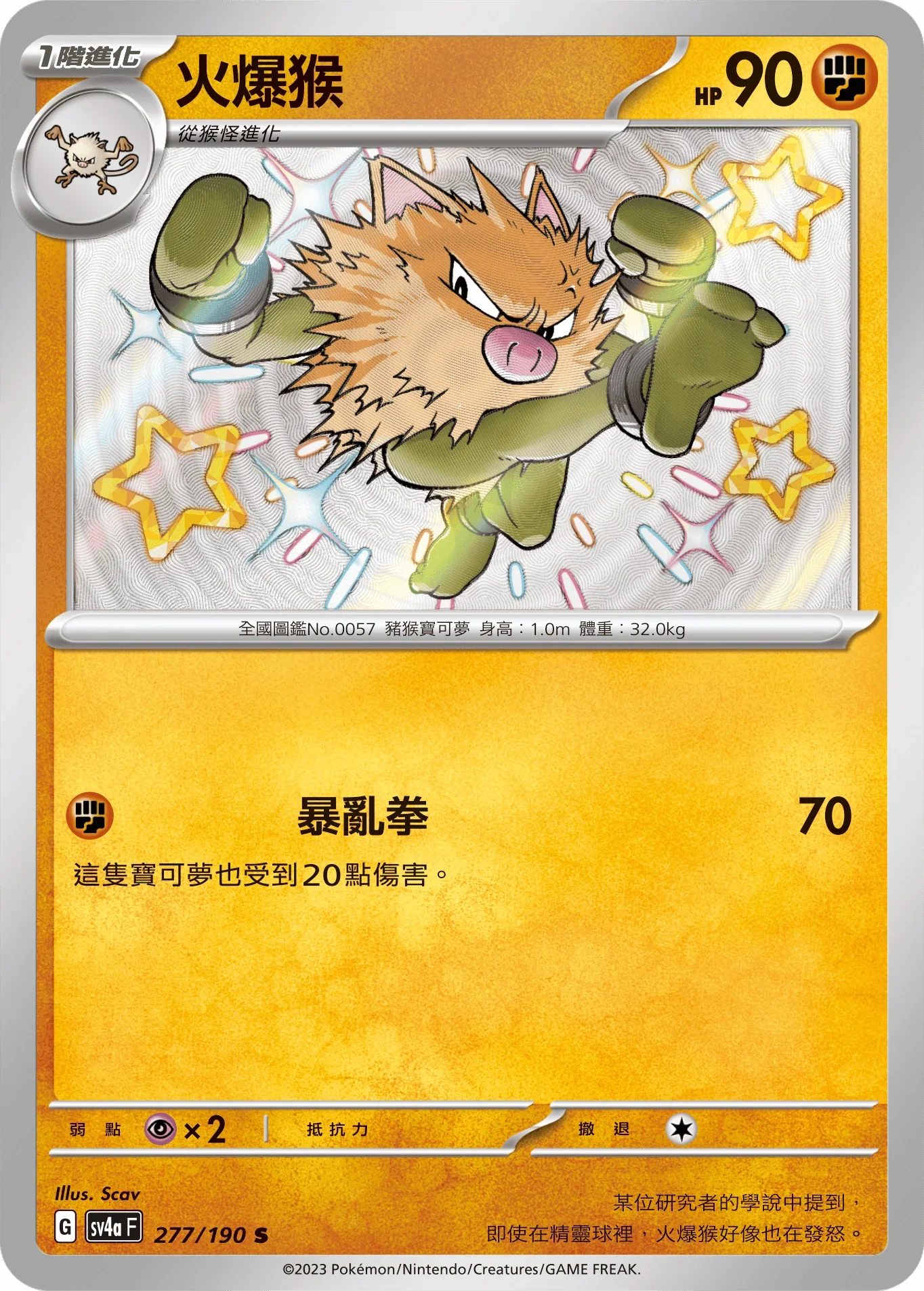 SV4aF 277/190 火爆猴 S