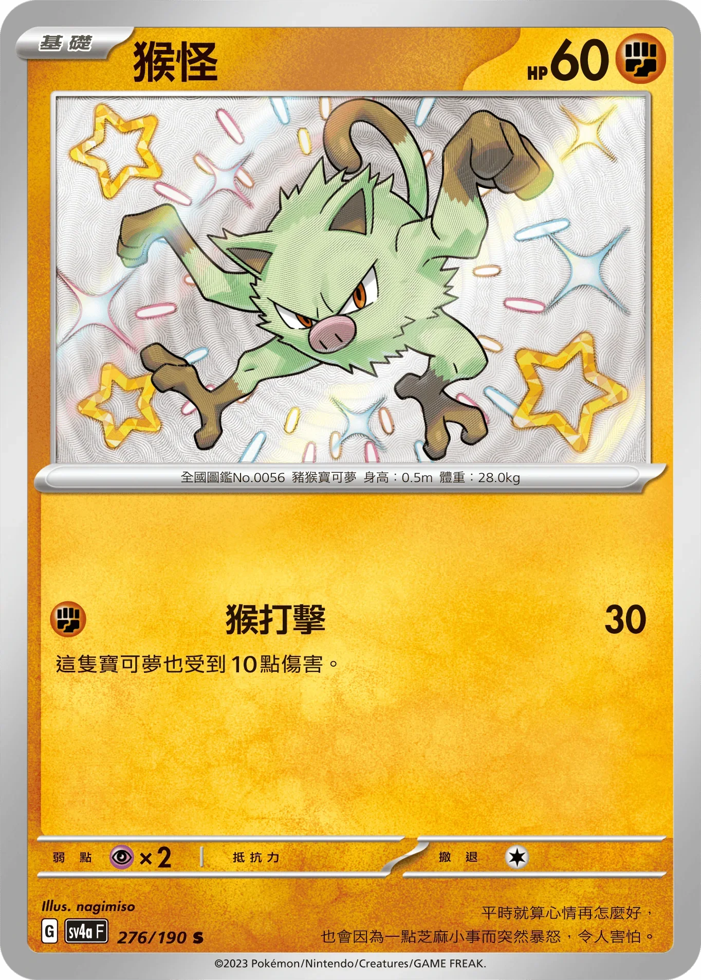 SV4aF 276/190 猴怪 S
