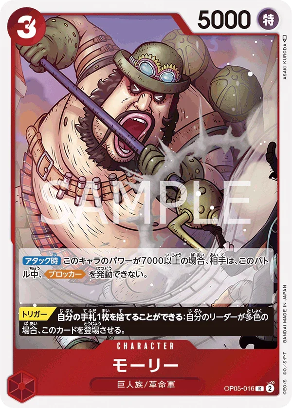 OP05-016 モーリー R